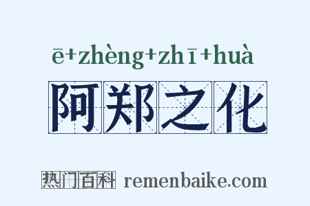 阿郑之化是什么意思的图片